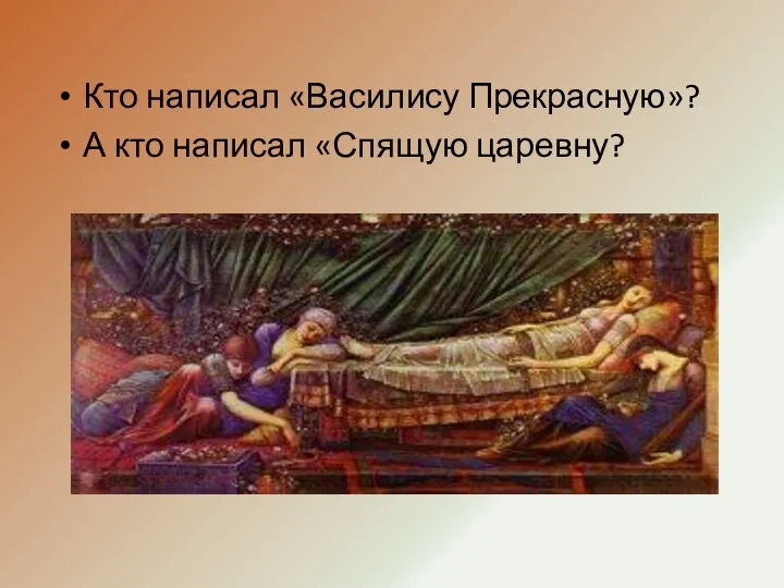 Кто написал «Василису Прекрасную»? А кто написал «Спящую царевну?