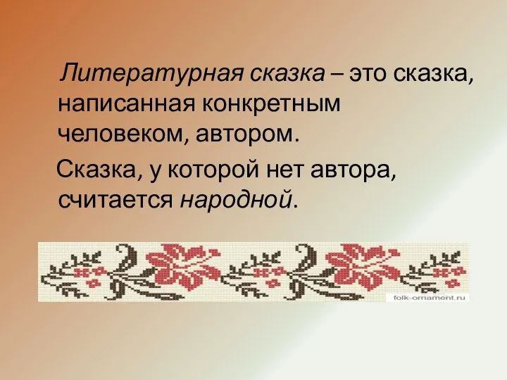 Литературная сказка – это сказка, написанная конкретным человеком, автором. Сказка, у которой нет автора, считается народной.