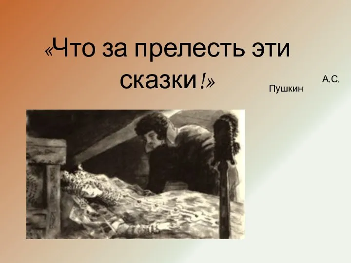 «Что за прелесть эти сказки!» А.С.Пушкин