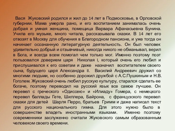 Вася Жуковский родился и жил до 14 лет в Подмосковье, в