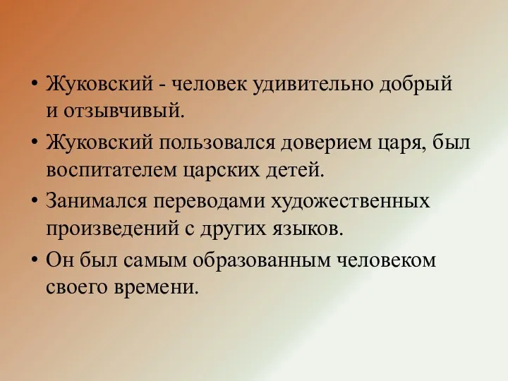 Жуковский - человек удивительно добрый и отзывчивый. Жуковский пользовался доверием царя,