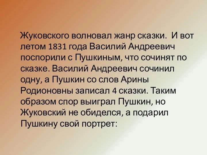 Жуковского волновал жанр сказки. И вот летом 1831 года Василий Андреевич