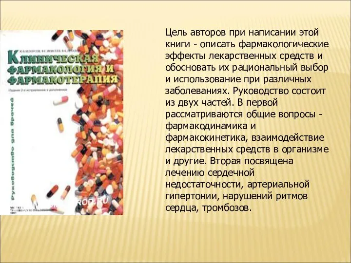 Цель авторов при написании этой книги - описать фармакологические эффекты лекарственных