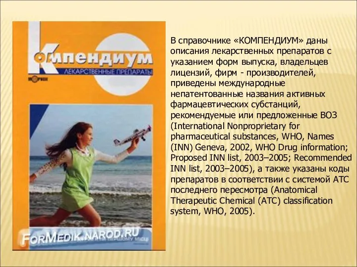 В справочнике «КОМПЕНДИУМ» даны описания лекарственных препаратов с указанием форм выпуска,