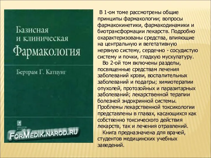 В 1-ом томе рассмотрены общие принципы фармакологии; вопросы фармакокинетики, фармакодинамики и