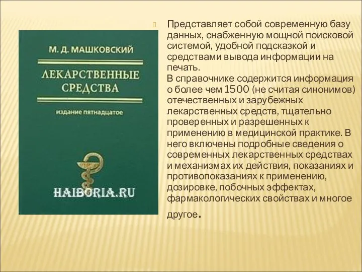 Представляет собой современную базу данных, снабженную мощной поисковой системой, удобной подсказкой