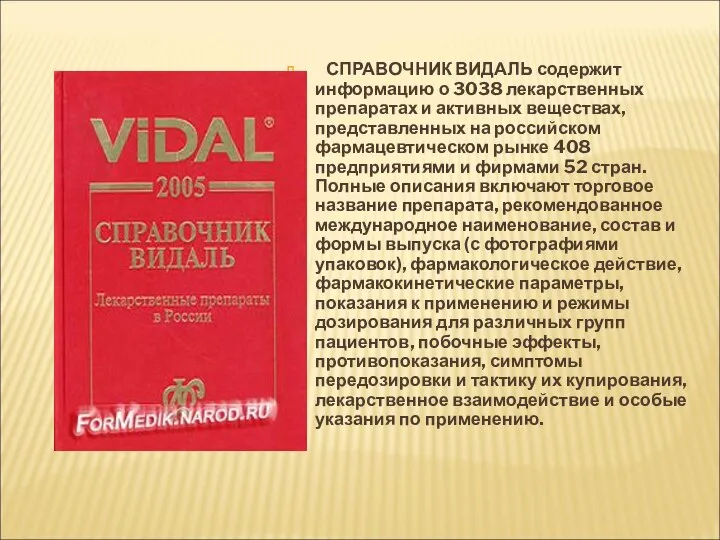 СПРАВОЧНИК ВИДАЛЬ содержит информацию о 3038 лекарственных препаратах и активных веществах,