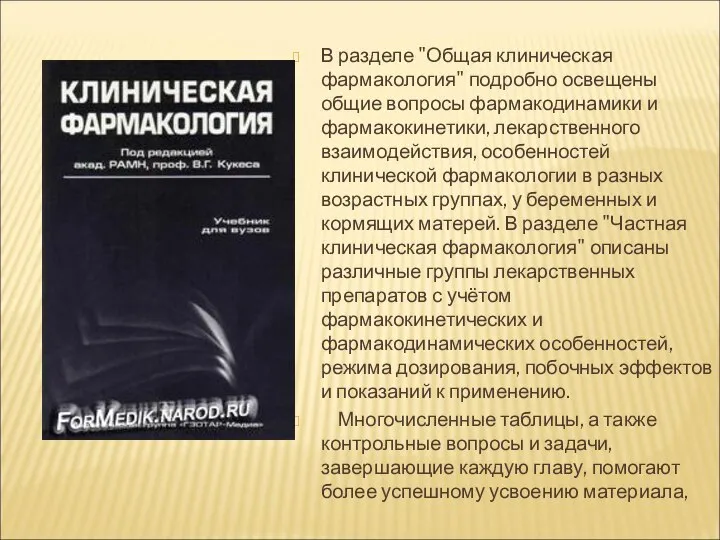 В разделе "Общая клиническая фармакология" подробно освещены общие вопросы фармакодинамики и