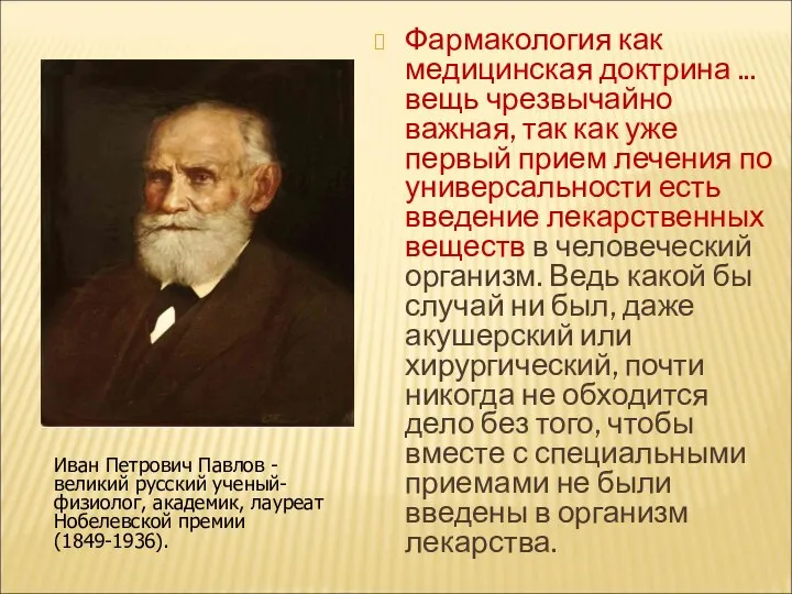 Фармакология как медицинская доктрина ... вещь чрезвычайно важная, так как уже