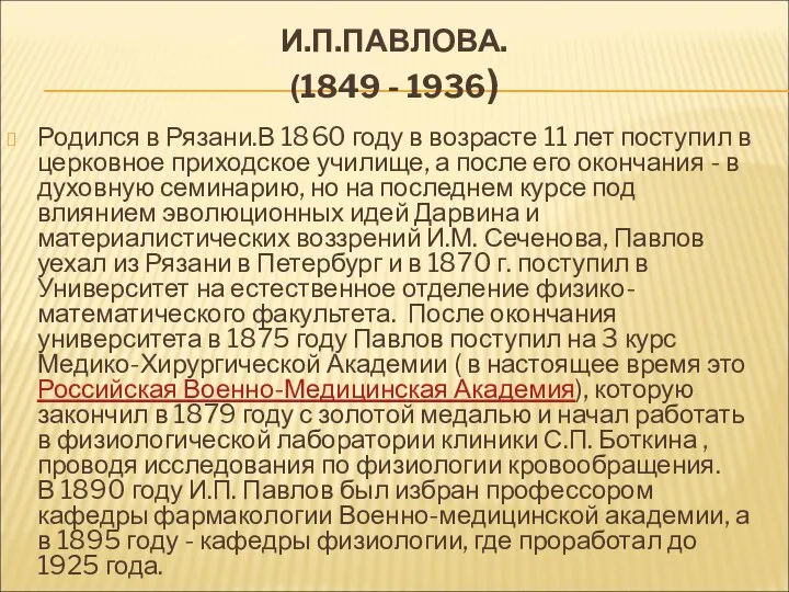 И.П.ПАВЛОВА. (1849 - 1936) Родился в Рязани.В 1860 году в возрасте