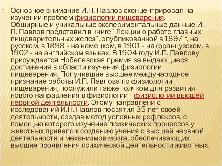 Основное внимание И.П. Павлов сконцентрировал на изучении проблем физиологии пищеварения. Обширные