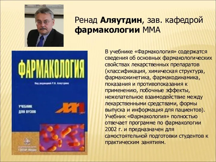 В учебнике «Фармакология» содержатся сведения об основных фармакологических свойствах лекарственных препаратов