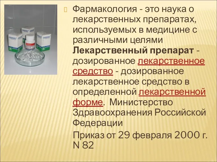 Фармакология - это наука о лекарственных препаратах, используемых в медицине с