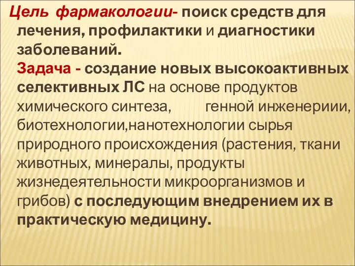 Цель фармакологии- поиск средств для лечения, профилактики и диагностики заболеваний. Задача