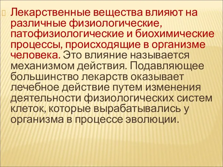 Лекарственные вещества влияют на различные физиологические, патофизиологические и биохимические процессы, происходящие