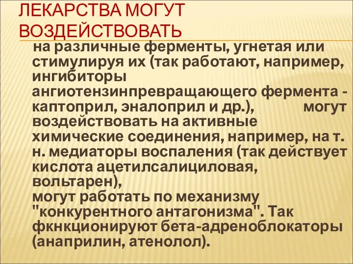 ЛЕКАРСТВА МОГУТ ВОЗДЕЙСТВОВАТЬ на различные ферменты, угнетая или стимулируя их (так