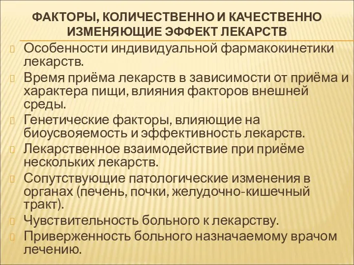 ФАКТОРЫ, КОЛИЧЕСТВЕННО И КАЧЕСТВЕННО ИЗМЕНЯЮЩИЕ ЭФФЕКТ ЛЕКАРСТВ Особенности индивидуальной фармакокинетики лекарств.