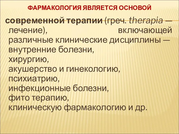 ФАРМАКОЛОГИЯ ЯВЛЯЕТСЯ ОСНОВОЙ современной терапии (греч. therapia — лечение), включающей различные