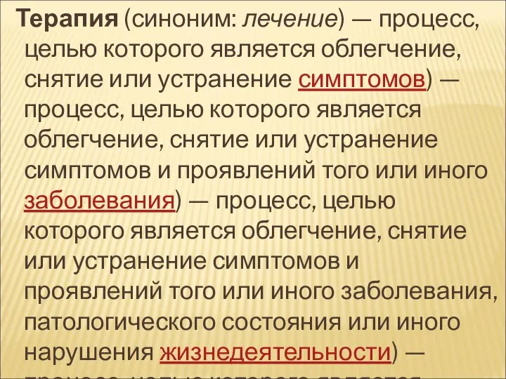 Терапия (синоним: лечение) — процесс, целью которого является облегчение, снятие или