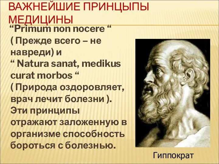 ВАЖНЕЙШИЕ ПРИНЦЫПЫ МЕДИЦИНЫ “Primum non nocere “ ( Прежде всего –