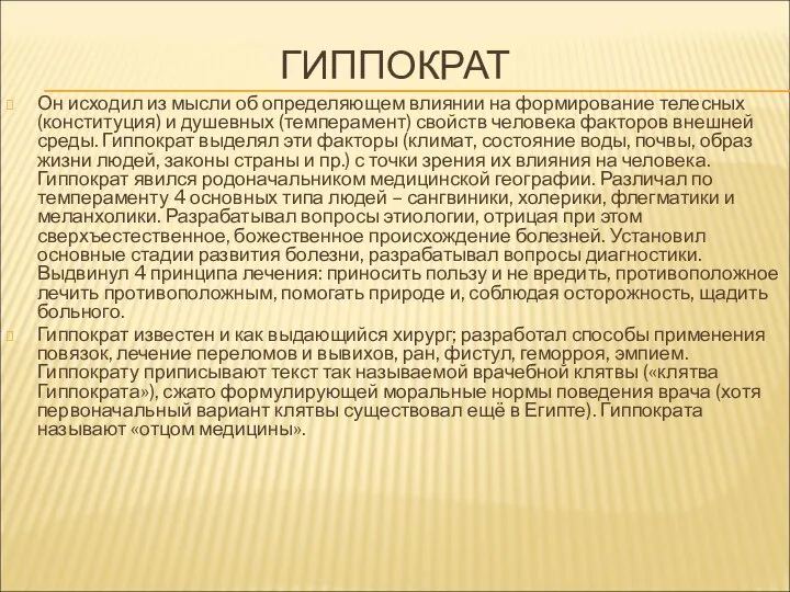 ГИППОКРАТ Он исходил из мысли об определяющем влиянии на формирование телесных