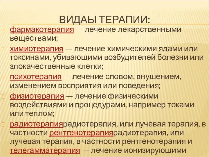 ВИДАЫ ТЕРАПИИ: фармакотерапия — лечение лекарственными веществами; химиотерапия — лечение химическими