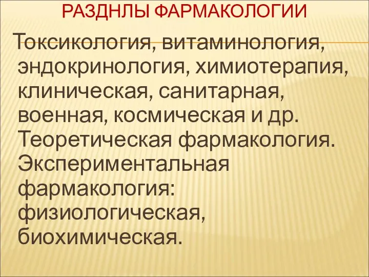 РАЗДНЛЫ ФАРМАКОЛОГИИ Токсикология, витаминология, эндокринология, химиотерапия, клиническая, санитарная, военная, космическая и