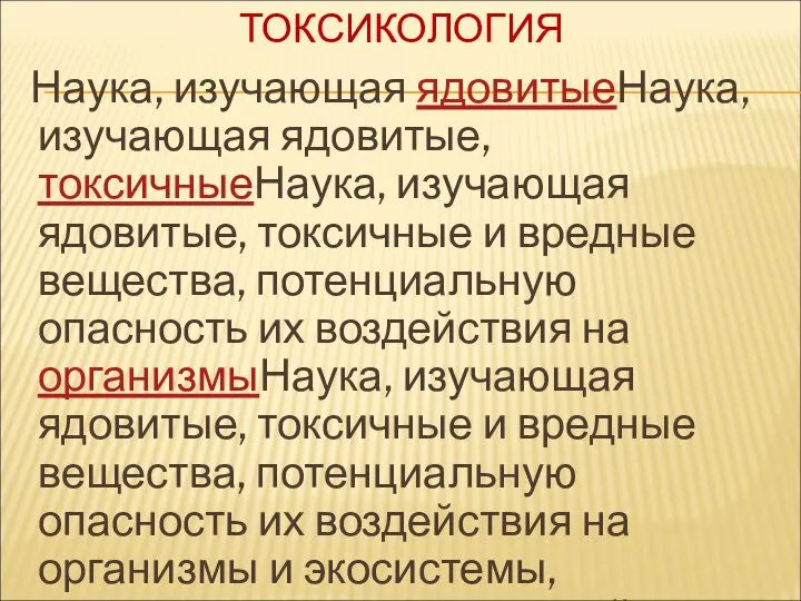 ТОКСИКОЛОГИЯ Наука, изучающая ядовитыеНаука, изучающая ядовитые, токсичныеНаука, изучающая ядовитые, токсичные и