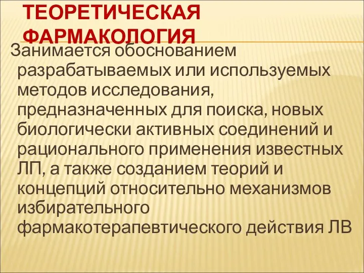 ТЕОРЕТИЧЕСКАЯ ФАРМАКОЛОГИЯ Занимается обоснованием разрабатываемых или используемых методов исследования, предназначенных для