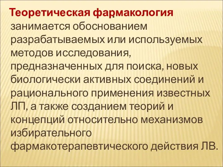 . Теоретическая фармакология занимается обоснованием разрабатываемых или используемых методов исследования, предназначенных