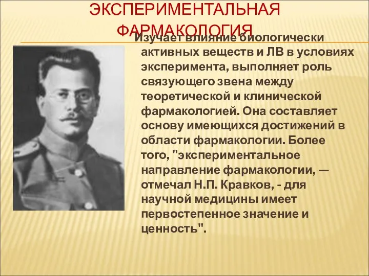 ЭКСПЕРИМЕНТАЛЬНАЯ ФАРМАКОЛОГИЯ Изучает влияние биологически активных веществ и ЛВ в условиях