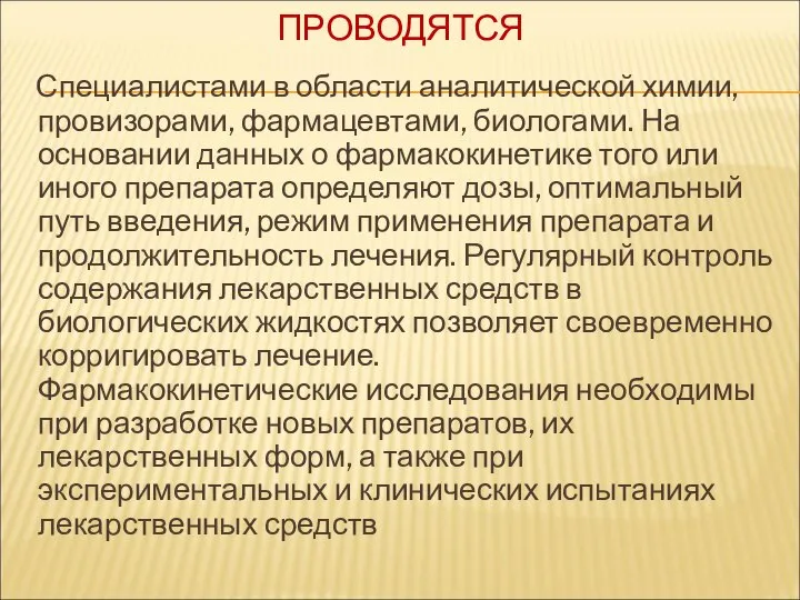 ПРОВОДЯТСЯ Специалистами в области аналитической химии, провизорами, фармацевтами, биологами. На основании