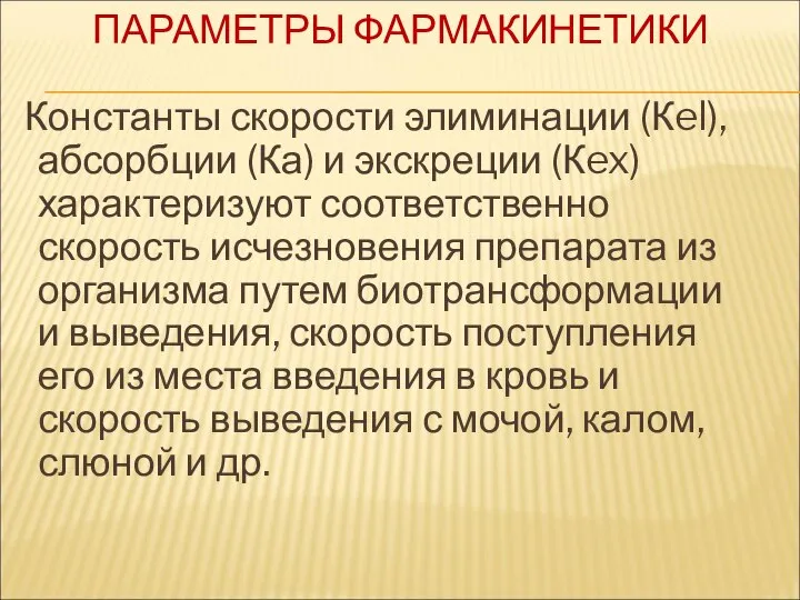 ПАРАМЕТРЫ ФАРМАКИНЕТИКИ Константы скорости элиминации (Кel), абсорбции (Ка) и экскреции (Кex)