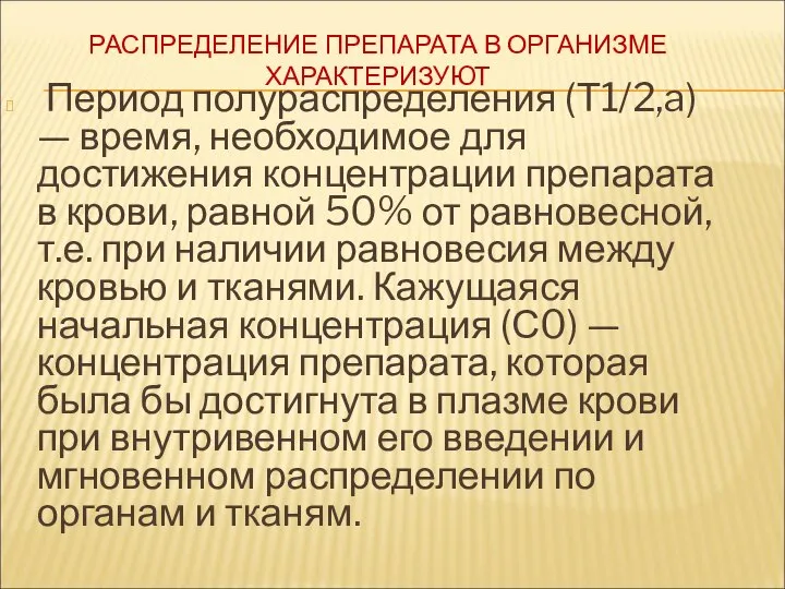 РАСПРЕДЕЛЕНИЕ ПРЕПАРАТА В ОРГАНИЗМЕ ХАРАКТЕРИЗУЮТ Период полураспределения (Т1/2,a) — время, необходимое