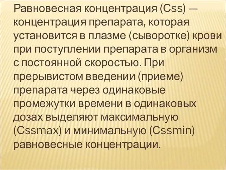 Равновесная концентрация (Сss) — концентрация препарата, которая установится в плазме (сыворотке)