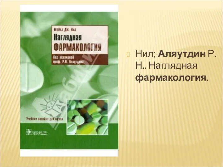 Нил; Аляутдин Р.Н.. Наглядная фармакология.