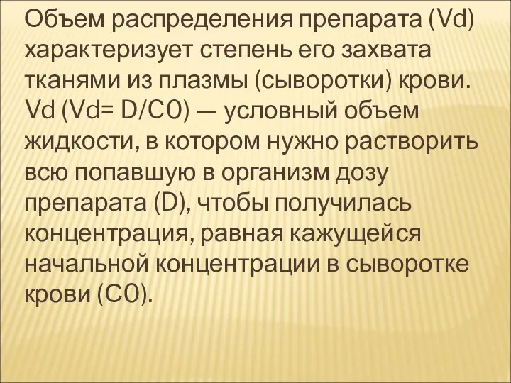 Объем распределения препарата (Vd) характеризует степень его захвата тканями из плазмы