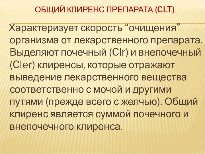 ОБЩИЙ КЛИРЕНС ПРЕПАРАТА (CLT) Характеризует скорость “очищения” организма от лекарственного препарата.