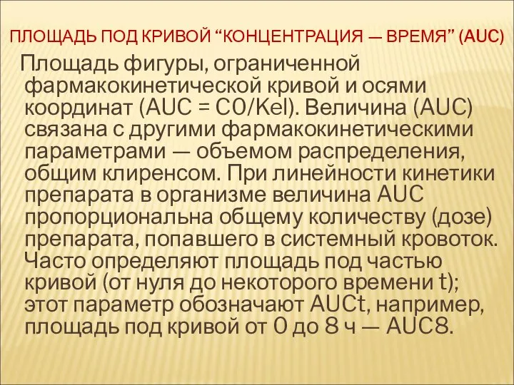 ПЛОЩАДЬ ПОД КРИВОЙ “КОНЦЕНТРАЦИЯ — ВРЕМЯ” (AUC) Площадь фигуры, ограниченной фармакокинетической