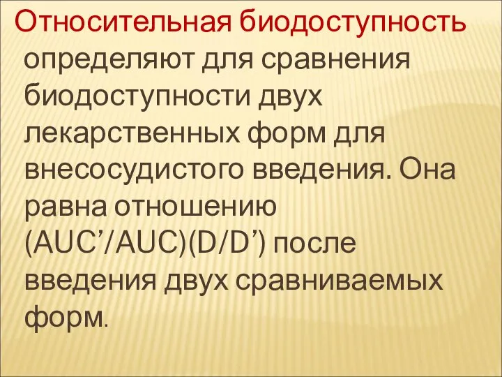 Относительная биодоступность определяют для сравнения биодоступности двух лекарственных форм для внесосудистого