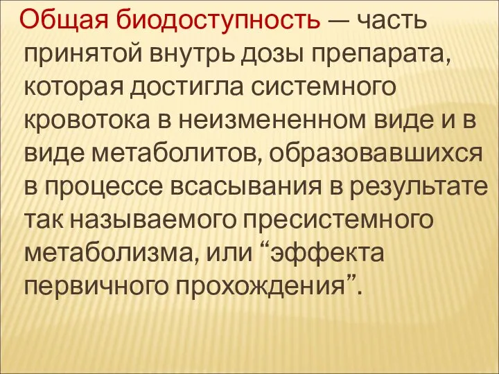 Общая биодоступность — часть принятой внутрь дозы препарата, которая достигла системного