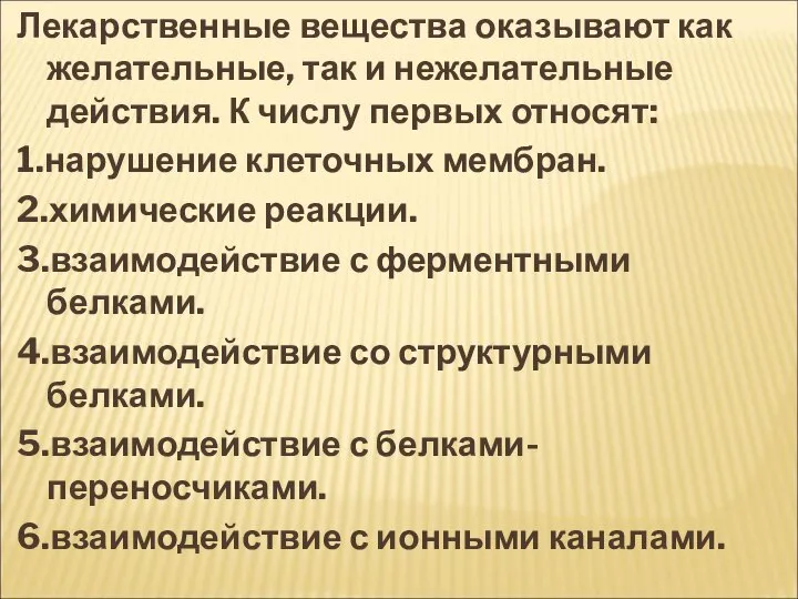 Лекарственные вещества оказывают как желательные, так и нежелательные действия. К числу