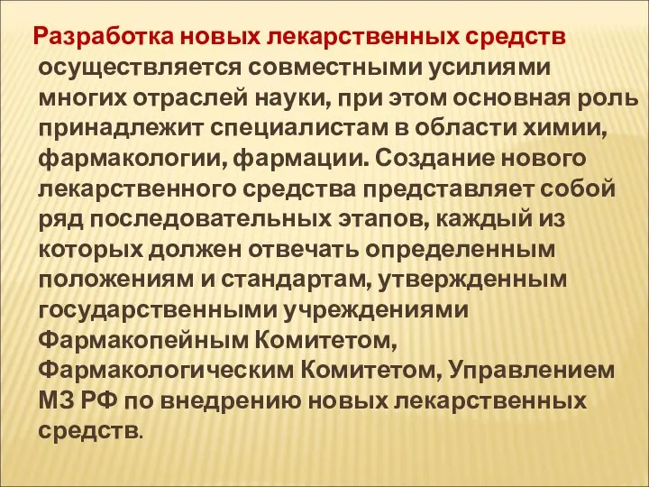 Разработка новых лекарственных средств осуществляется совместными усилиями многих отраслей науки, при