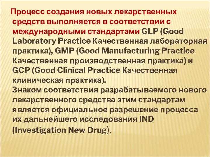 Процесс создания новых лекарственных средств выполняется в соответствии с международными стандартами