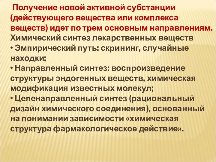 Получение новой активной субстанции (действующего вещества или комплекса веществ) идет по