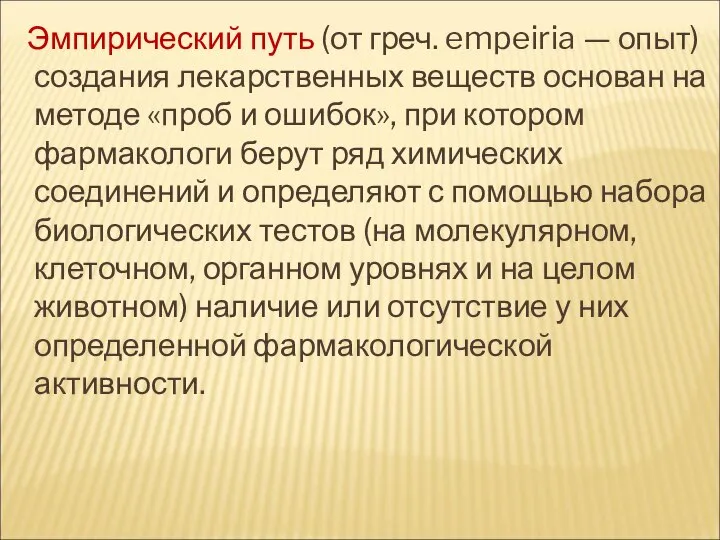 Эмпирический путь (от греч. empeiria — опыт) создания лекарственных веществ основан