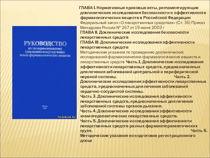 ГЛАВА I. Нормативные правовые акты, регламентирующие доклинические исследования безопасности и эффективности