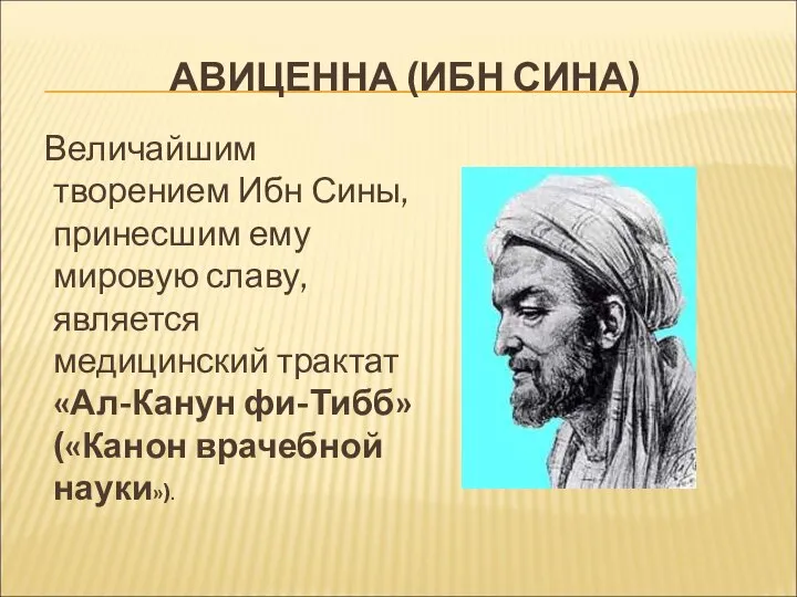 АВИЦЕННА (ИБН СИНА) Величайшим творением Ибн Сины, принесшим ему мировую славу,