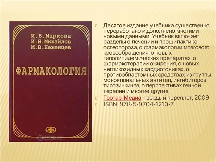 Десятое издание учебника существенно переработано и дополнено многими новыми данными. Учебник