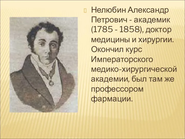 Нелюбин Александр Петрович - академик (1785 - 1858), доктор медицины и